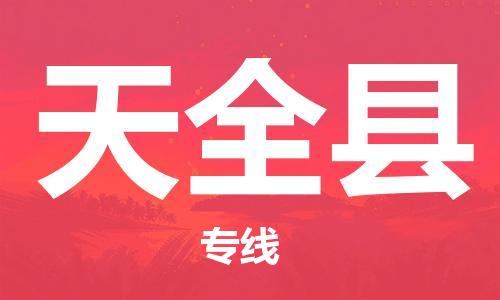 靖江市到天全县物流专线中途不转换-靖江市到天全县货运公司竭诚为您服务