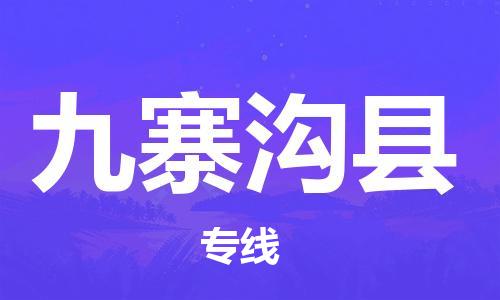 靖江市到九寨沟县物流专线中途不转换-靖江市到九寨沟县货运公司竭诚为您服务