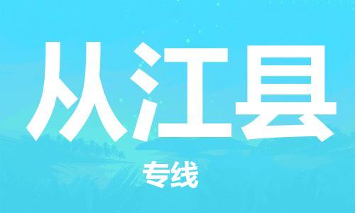 靖江市到从江县物流专线中途不转换-靖江市到从江县货运公司竭诚为您服务