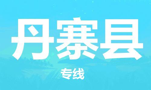 靖江市到丹寨县物流专线中途不转换-靖江市到丹寨县货运公司竭诚为您服务