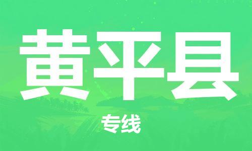 靖江市到黄平县物流专线中途不转换-靖江市到黄平县货运公司竭诚为您服务