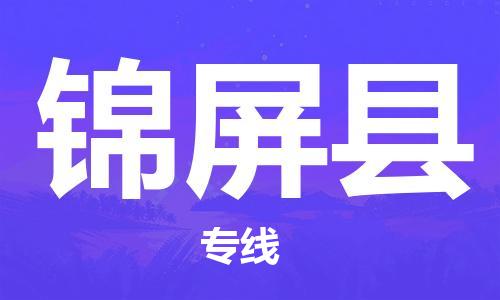 苏州到锦屏县物流专线-苏州到锦屏县县货运公司