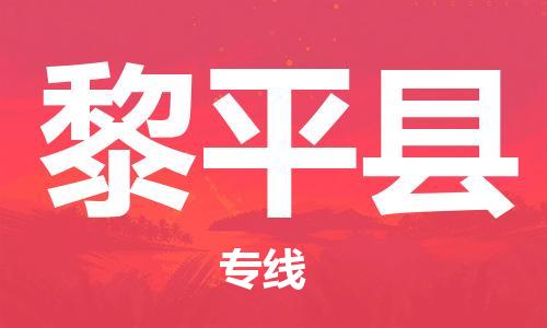 靖江市到黎平县物流专线中途不转换-靖江市到黎平县货运公司竭诚为您服务