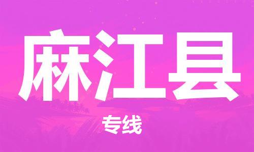 靖江市到麻江县物流专线中途不转换-靖江市到麻江县货运公司竭诚为您服务