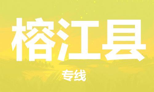 靖江市到榕江县物流专线中途不转换-靖江市到榕江县货运公司竭诚为您服务