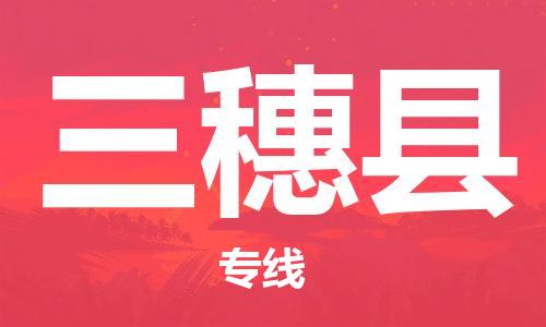 靖江市到三穗县物流专线中途不转换-靖江市到三穗县货运公司竭诚为您服务