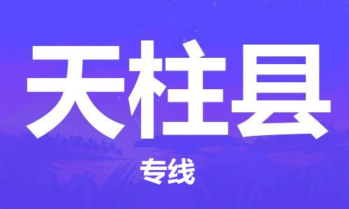 苏州到天柱县物流专线-苏州到天柱县县货运公司