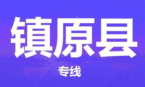 苏州到镇远县物流专线-苏州到镇远县县货运公司