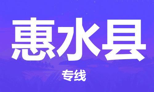 苏州到惠水县物流专线-苏州到惠水县县货运公司