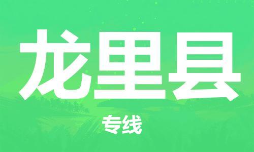 靖江市到龙里县物流专线中途不转换-靖江市到龙里县货运公司竭诚为您服务