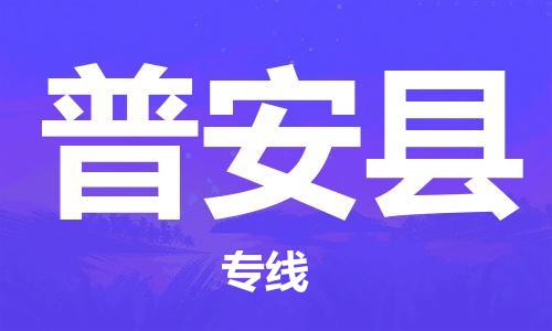 苏州到普安县物流专线-苏州到普安县县货运公司