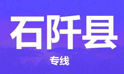 苏州到石阡县物流专线-苏州到石阡县县货运公司