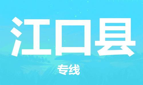 靖江市到江口县物流专线中途不转换-靖江市到江口县货运公司竭诚为您服务