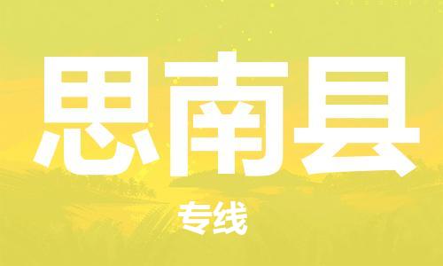 靖江市到思南县物流专线中途不转换-靖江市到思南县货运公司竭诚为您服务