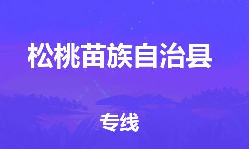 靖江市到松桃县物流专线中途不转换-靖江市到松桃县货运公司竭诚为您服务