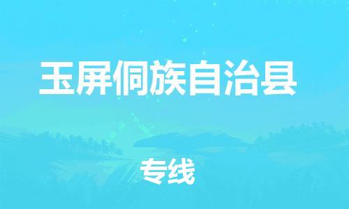 靖江市到玉屏县物流专线中途不转换-靖江市到玉屏县货运公司竭诚为您服务