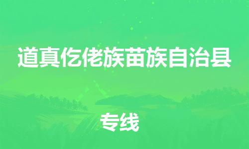 昆山到道真仡佬族苗族自治县物流专线-昆山市至道真仡佬族苗族自治县物流公司-昆山到道真仡佬族苗族自治县货运专线