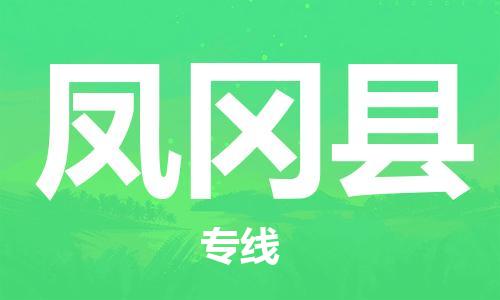 靖江市到凤冈县物流专线中途不转换-靖江市到凤冈县货运公司竭诚为您服务