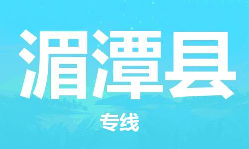 靖江市到湄潭县物流专线中途不转换-靖江市到湄潭县货运公司竭诚为您服务