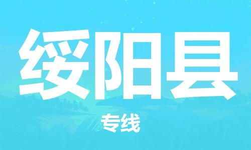 靖江市到绥阳县物流专线中途不转换-靖江市到绥阳县货运公司竭诚为您服务