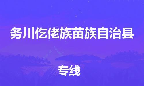 昆山到务川仡佬族苗族自治县物流专线-昆山市至务川仡佬族苗族自治县物流公司-昆山到务川仡佬族苗族自治县货运专线