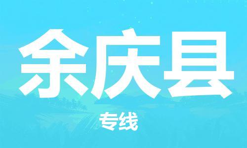 靖江市到余庆县物流专线中途不转换-靖江市到余庆县货运公司竭诚为您服务