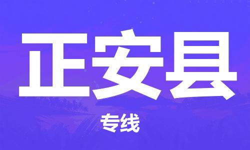 靖江市到正安县物流专线中途不转换-靖江市到正安县货运公司竭诚为您服务