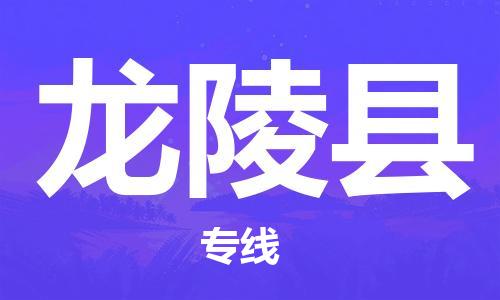 苏州到龙陵县物流专线-苏州到龙陵县县货运公司