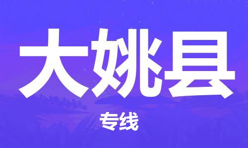 苏州到大姚县物流专线-苏州到大姚县县货运公司