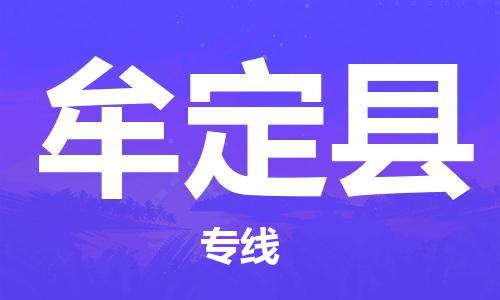 苏州到牟定县物流专线-苏州到牟定县县货运公司