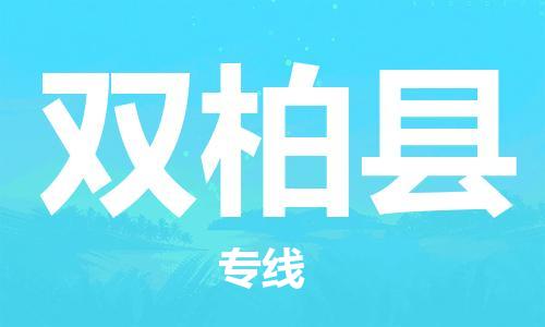 苏州到双柏县物流专线-苏州到双柏县县货运公司