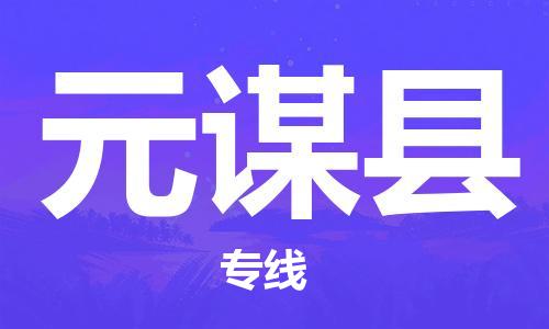 靖江市到元谋县物流专线中途不转换-靖江市到元谋县货运公司竭诚为您服务