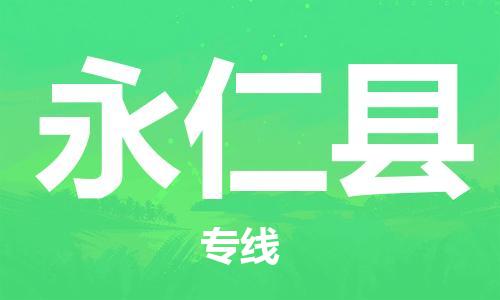 靖江市到永仁县物流专线中途不转换-靖江市到永仁县货运公司竭诚为您服务