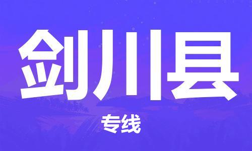 靖江市到剑川县物流专线中途不转换-靖江市到剑川县货运公司竭诚为您服务