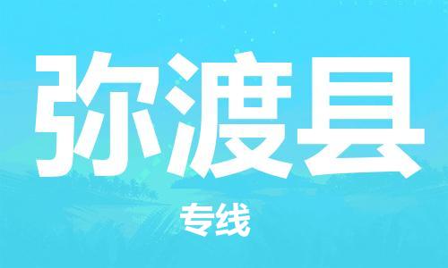 靖江市到弥渡县物流专线中途不转换-靖江市到弥渡县货运公司竭诚为您服务