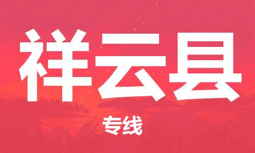 靖江市到祥云县物流专线中途不转换-靖江市到祥云县货运公司竭诚为您服务