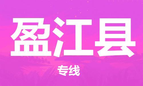 靖江市到盈江县物流专线中途不转换-靖江市到盈江县货运公司竭诚为您服务