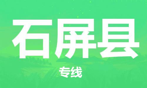 靖江市到石屏县物流专线中途不转换-靖江市到石屏县货运公司竭诚为您服务