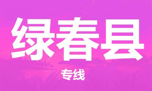 靖江市到绿春县物流专线中途不转换-靖江市到绿春县货运公司竭诚为您服务