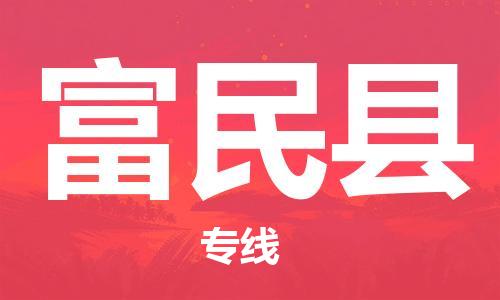 苏州到富民县物流专线-苏州到富民县县货运公司