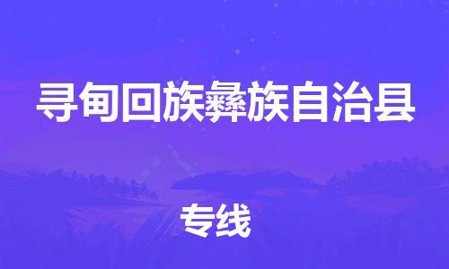 靖江市到寻甸县物流专线中途不转换-靖江市到寻甸县货运公司竭诚为您服务