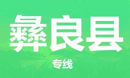 靖江市到宜良县物流专线中途不转换-靖江市到宜良县货运公司竭诚为您服务