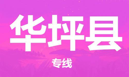 靖江市到华坪县物流专线中途不转换-靖江市到华坪县货运公司竭诚为您服务