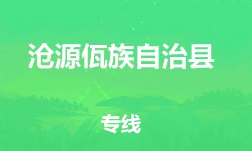 靖江市到沧源县物流专线中途不转换-靖江市到沧源县货运公司竭诚为您服务