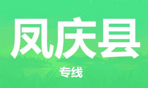 靖江市到凤庆县物流专线中途不转换-靖江市到凤庆县货运公司竭诚为您服务