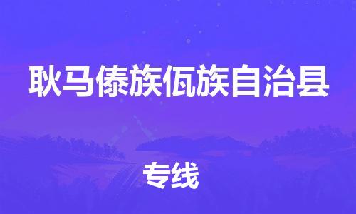 靖江市到耿马县物流专线中途不转换-靖江市到耿马县货运公司竭诚为您服务