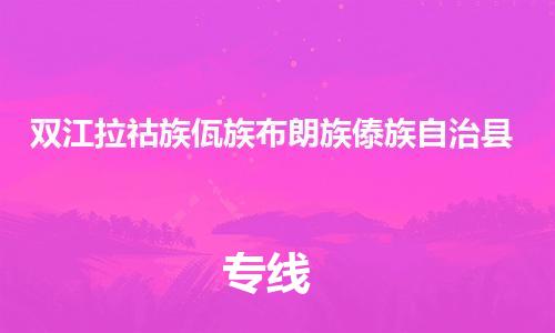 靖江市到双江县物流专线中途不转换-靖江市到双江县货运公司竭诚为您服务