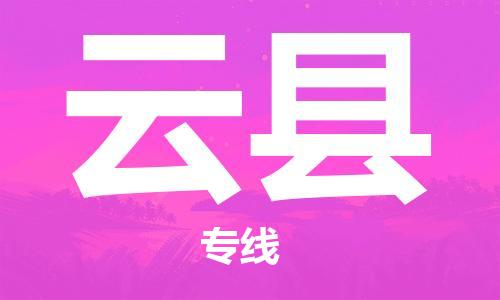 靖江市到云县物流专线中途不转换-靖江市到云县货运公司竭诚为您服务