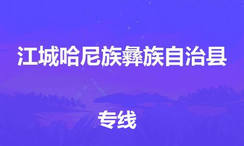 靖江市到江城县物流专线中途不转换-靖江市到江城县货运公司竭诚为您服务