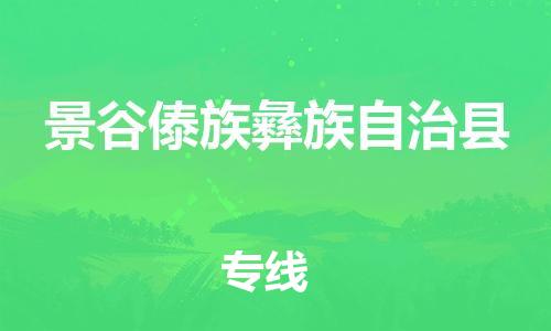 靖江市到景谷县物流专线中途不转换-靖江市到景谷县货运公司竭诚为您服务